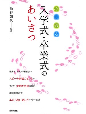 cover image of 心に残る　入学式・卒業式のあいさつ